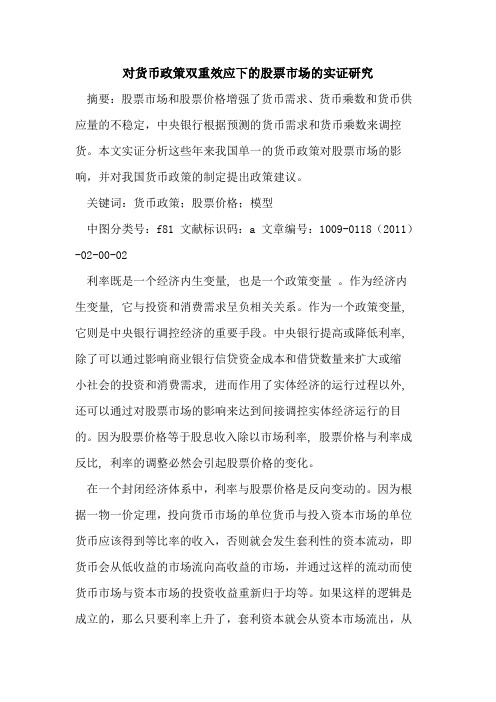 对货币政策双重效应下的股票市场的实证研究