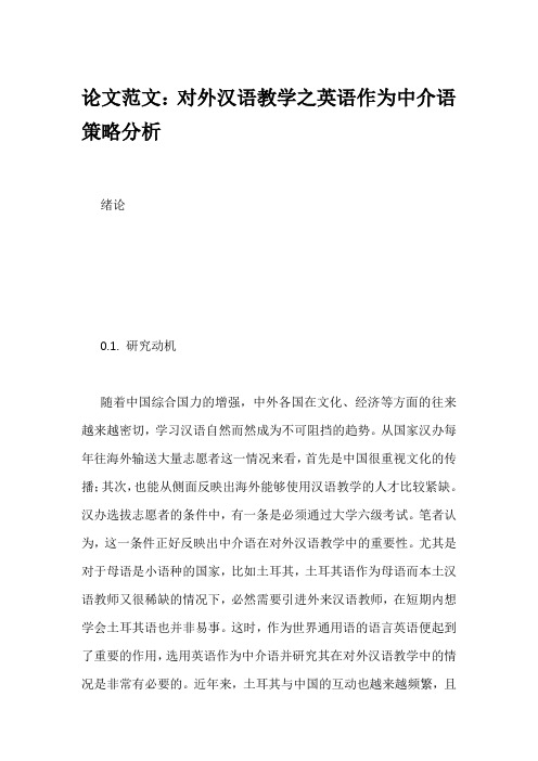 论文范文：对外汉语教学之英语作为中介语策略分析