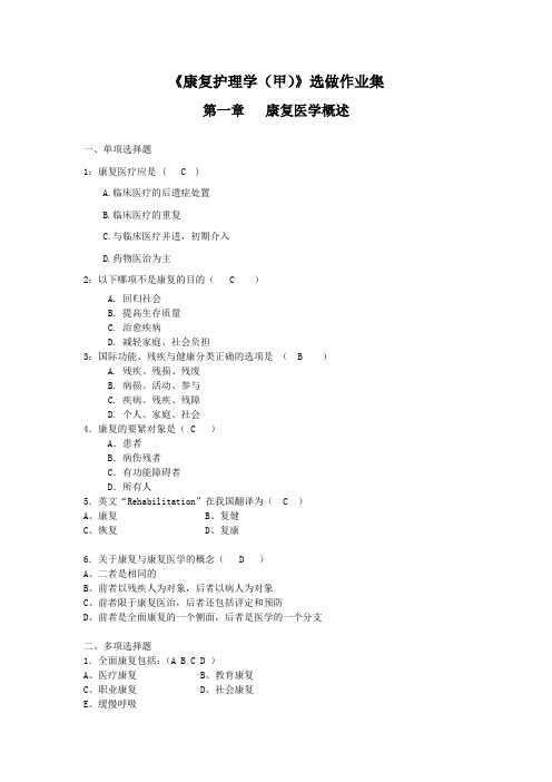 选做康复护理学甲第3次答案