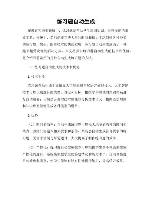 练习题自动生成