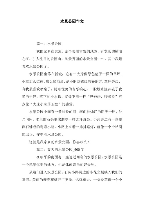 水景公园作文
