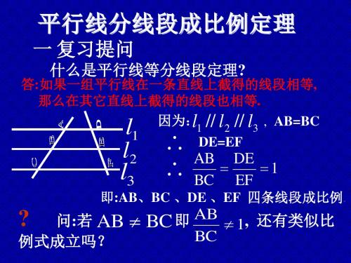 平行线分线段成比例定理[下学期]--旧人教版-