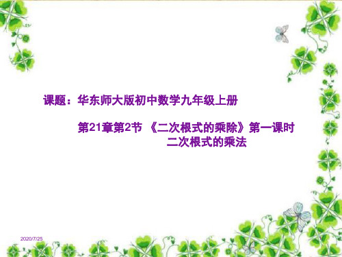 华东师大版九年级数学上册 21.2.1 二次根式的乘除(1)教学课件 (共17张PPT)