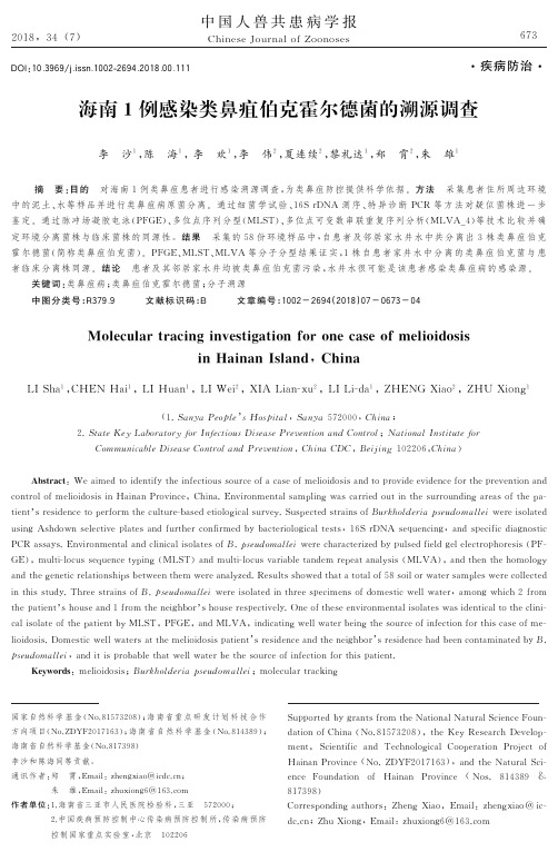 海南1例感染类鼻疽伯克霍尔德菌的溯源调查
