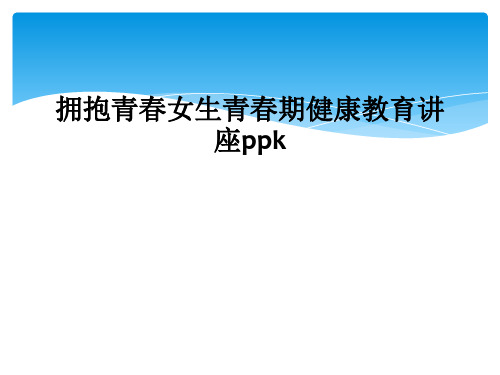 拥抱青春女生青春期健康教育讲座ppk