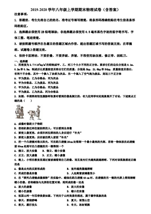 上海市2019-2020学年物理八年级上学期期末试卷