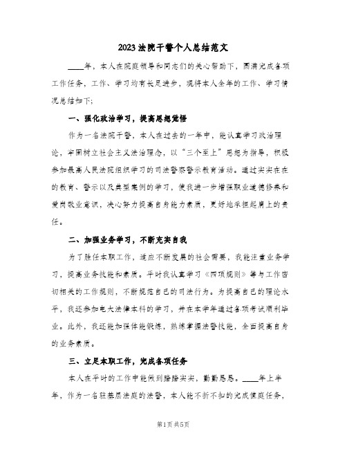 2023法院干警个人总结范文(二篇)