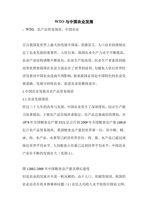 WTO与中国农业发展