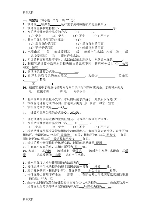 (整理)水力学课程练习题