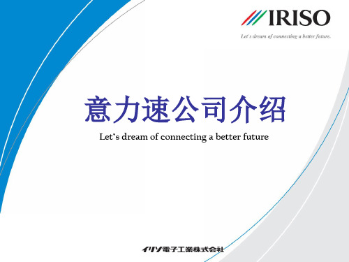 IRISO连接器介绍