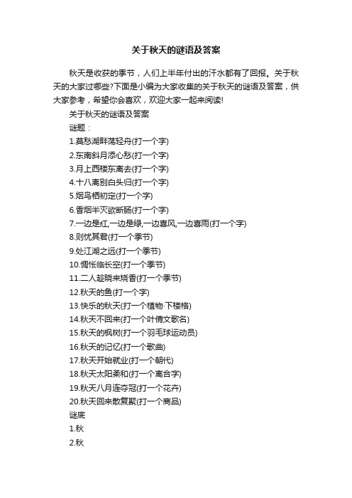 关于秋天的谜语及答案