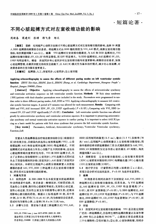 不同心脏起搏方式对左室收缩功能的影响