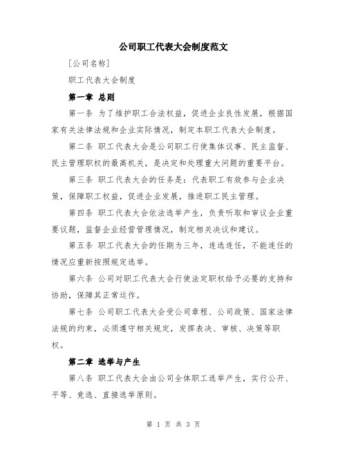 公司职工代表大会制度范文