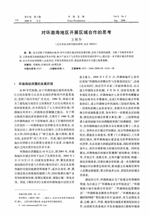 对环渤海地区开展区域合作的思考