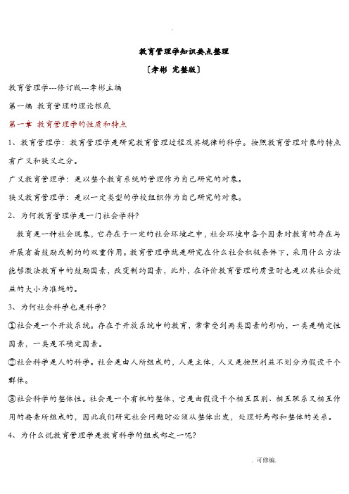 教育管理学知识要点