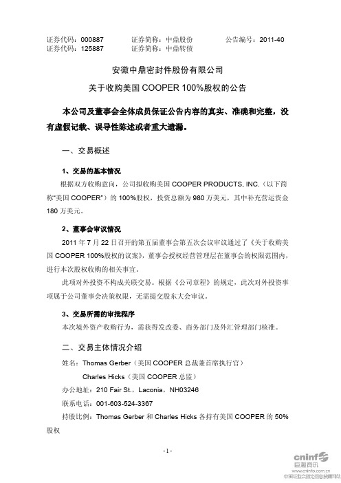 中鼎股份：关于收购美国COOPER100%股权的公告
 2011-07-23