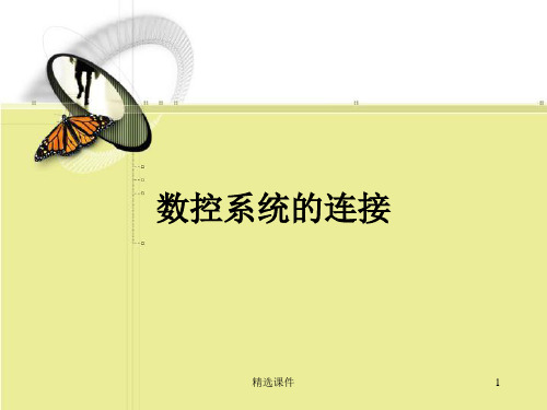 数控原理数控系统的连接