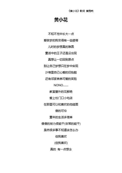 《黄小花》歌词 黄雅莉