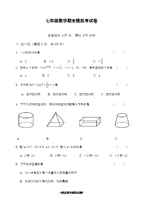 2018-2019学年最新苏教版七年级数学上学期期末考试模拟测试题及答案解析-精编试题