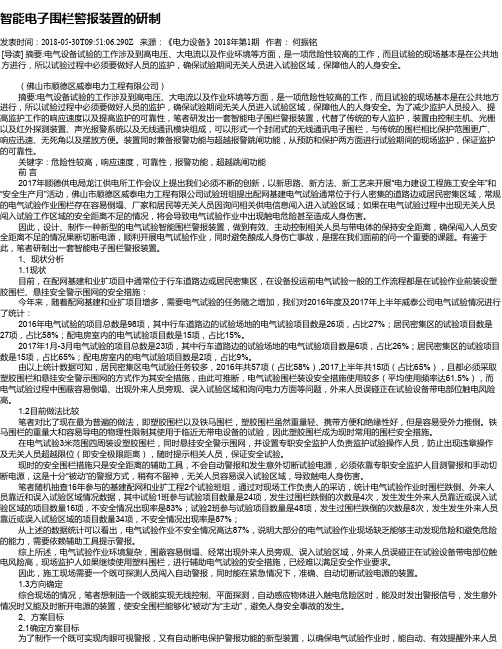 智能电子围栏警报装置的研制