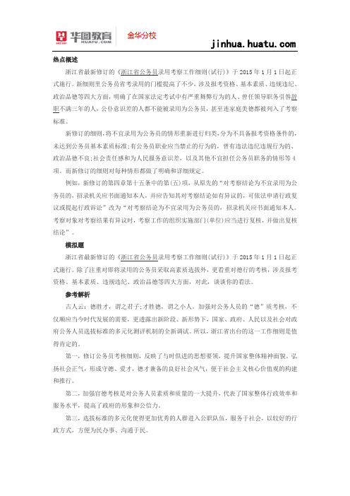 2015浙江公务员考试面试热点：官德考察与录用新规