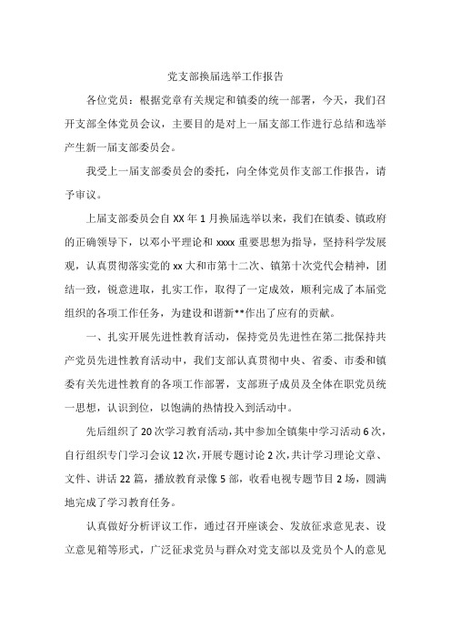 党支部换届选举工作报告