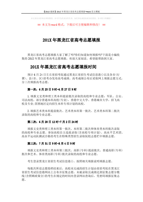 【2018最新】201X年黑龙江省高考志愿填报-word范文模板 (4页)