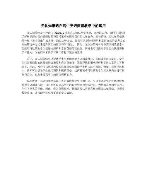 元认知策略在高中英语阅读教学中的运用