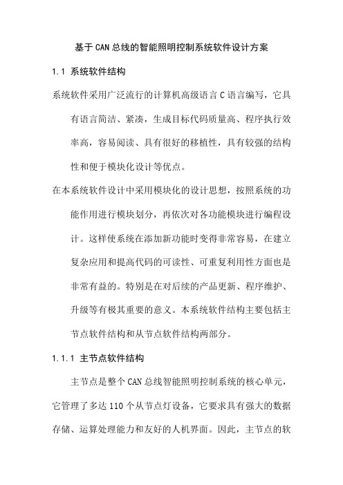 基于CAN总线的智能照明控制系统软件设计方案