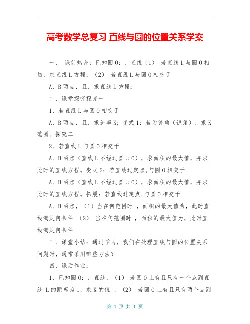 高考数学总复习 直线与圆的位置关系学案