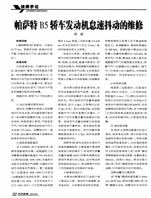 帕萨特B5轿车发动机怠速抖动的维修