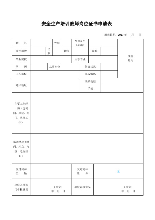 安全生产培训教师岗位证书申请表 (1)