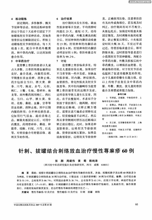 针刺、拔罐结合刺络放血治疗慢性荨麻疹60例