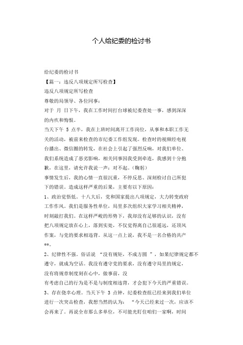 个人给纪委的检讨书