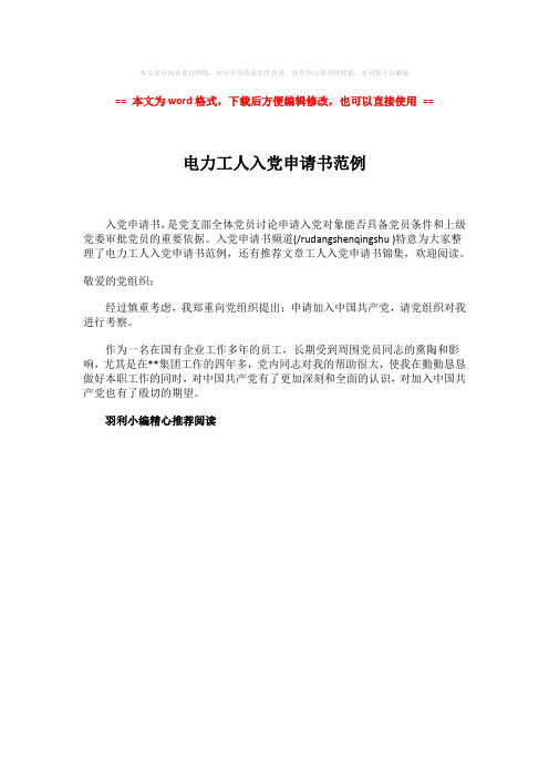 【优质】电力工人入党申请书范例word版本 (1页)
