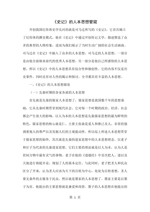 《史记》的人本思想管窥共4页文档