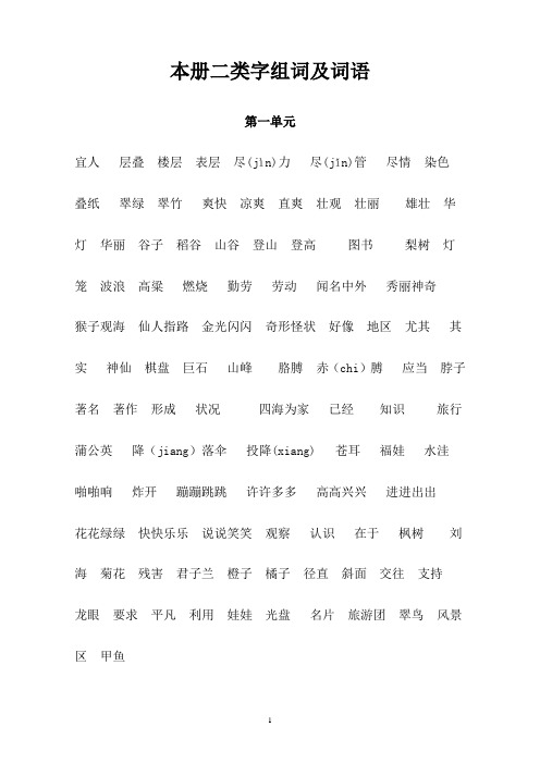 二年级上册二类字组词及词语
