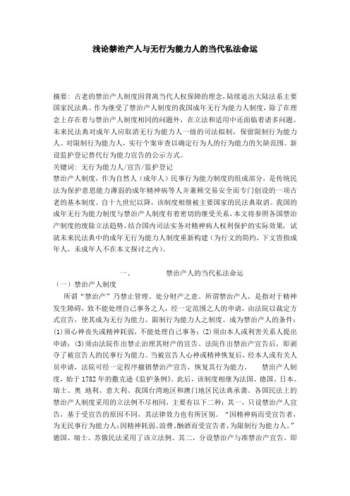 浅论禁治产人与无行为能力人的当代私法命运