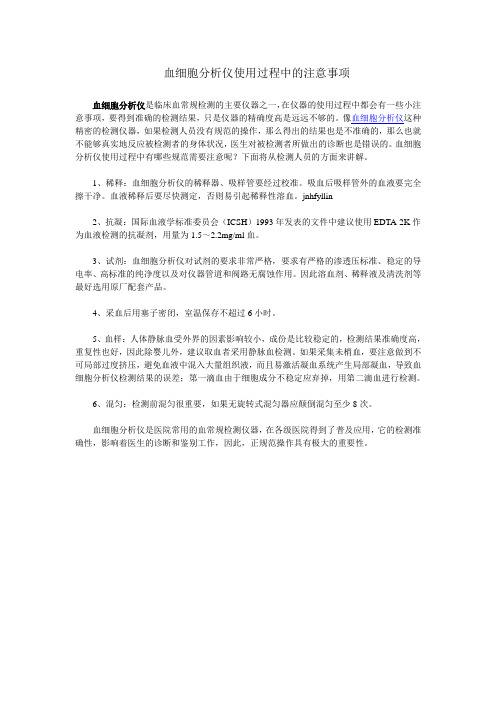 血细胞分析仪使用过程中的注意事项