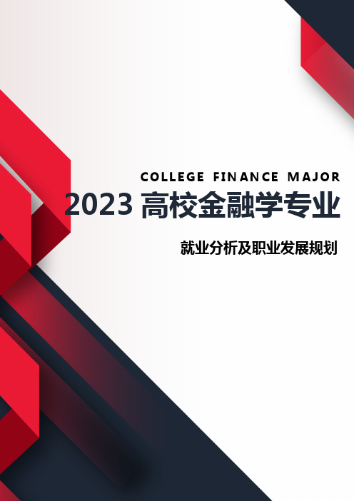 2023年高校金融学专业就业分析