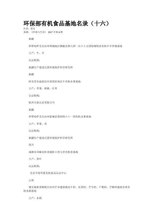 环保部有机食品基地名录（十六）