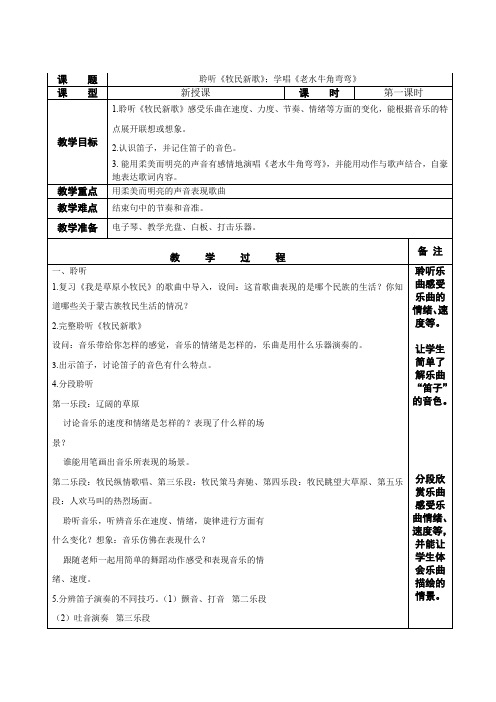三年级音乐聆听《牧民新歌》;学唱《老水牛角弯弯》教学设计