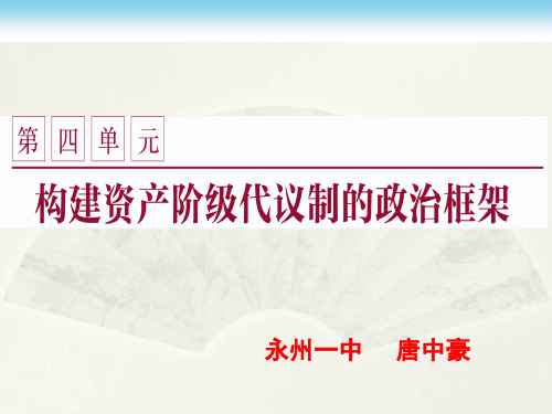 高中历史选修2《x构建资产阶级代议制的政治框架 英国君主立宪制的建立》60人教PPT课件