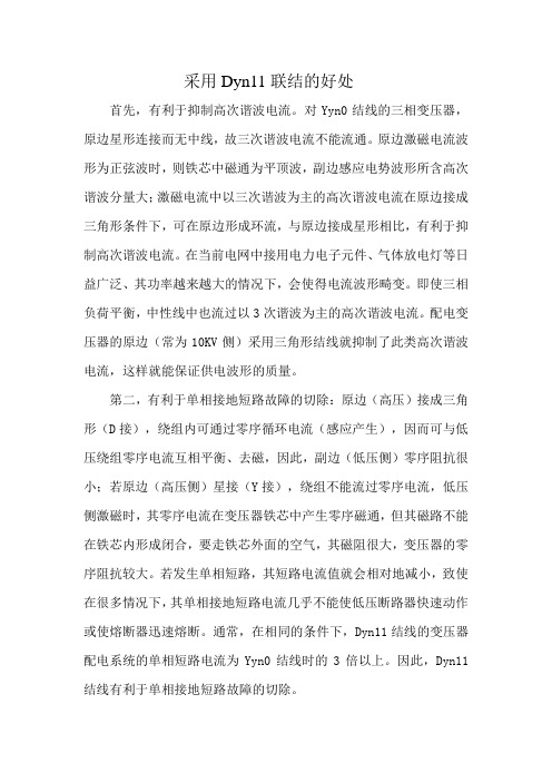 配电变压器宜采用Dyn11联结