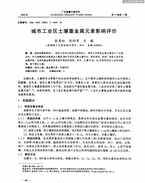 城市工业区土壤重金属元素影响评价