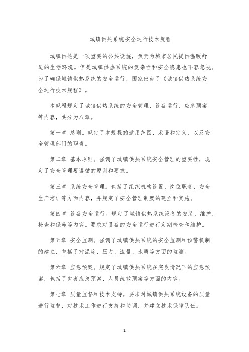 城镇供热系统安全运行技术规程