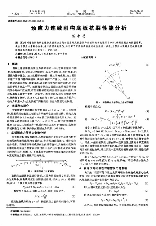 预应力连续刚构底板抗裂性能分析
