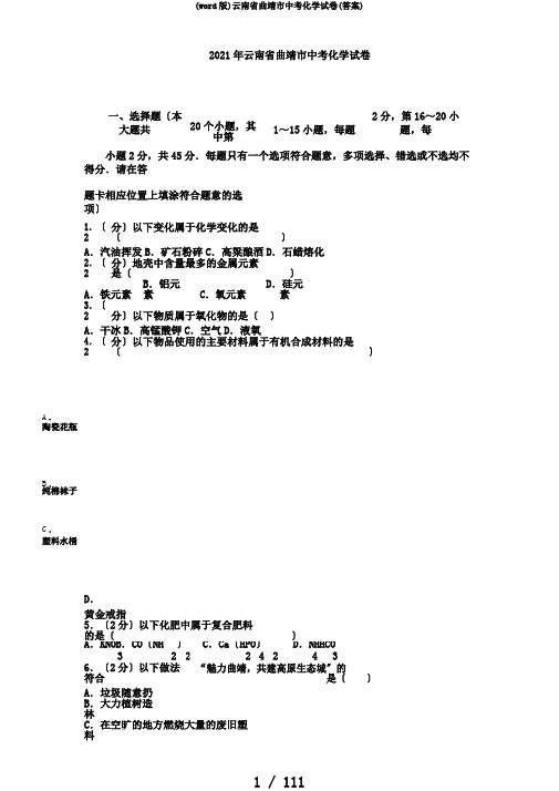 (word版)云南省曲靖市中考化学试卷(答案)