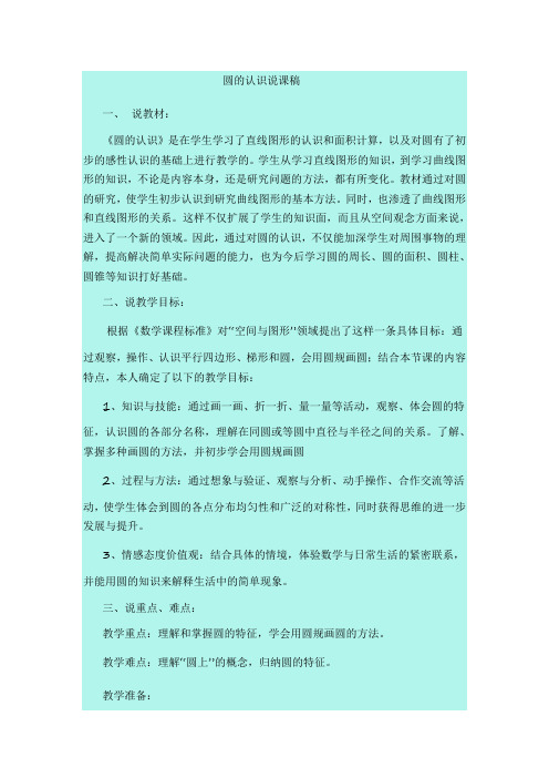 四年级上册数学说课稿-2.14 圆的认识丨浙教版