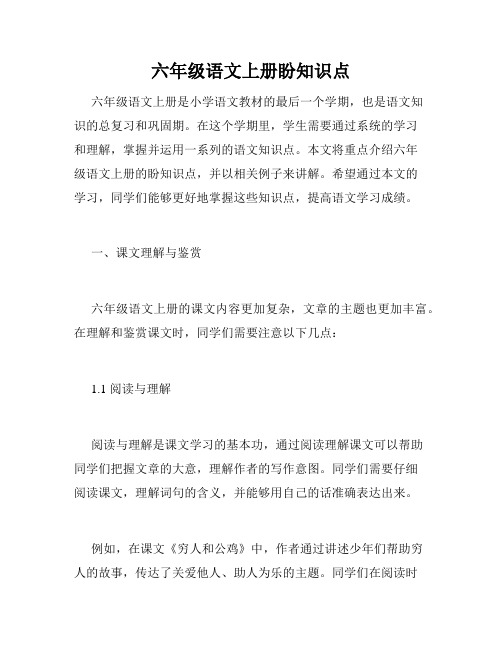 六年级语文上册盼知识点
